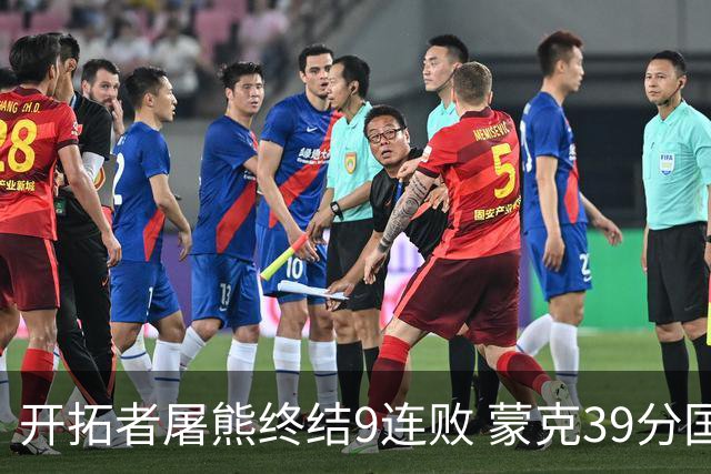 开拓者屠熊终结9连败 蒙克39分国王加时擒狼