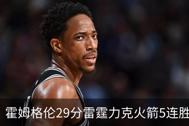 霍姆格伦29分雷霆力克火箭5连胜 公牛战胜鹈鹕